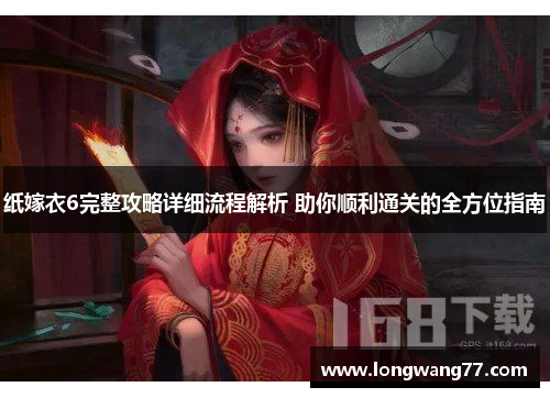 纸嫁衣6完整攻略详细流程解析 助你顺利通关的全方位指南