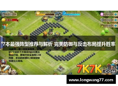 7本最强阵型推荐与解析 完美防御与反击布局提升胜率