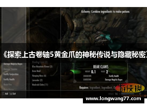 《探索上古卷轴5黄金爪的神秘传说与隐藏秘密》