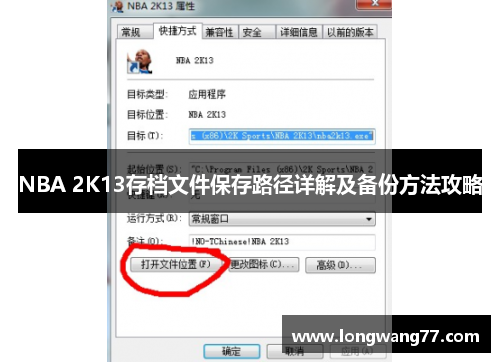 NBA 2K13存档文件保存路径详解及备份方法攻略