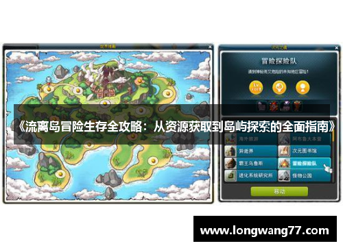 《流离岛冒险生存全攻略：从资源获取到岛屿探索的全面指南》