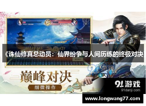 《诛仙修真总动员：仙界纷争与人间历练的终极对决》