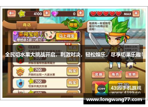 全民切水果大挑战开启，刺激对决，轻松娱乐，尽享切果乐趣！