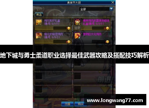 地下城与勇士柔道职业选择最佳武器攻略及搭配技巧解析