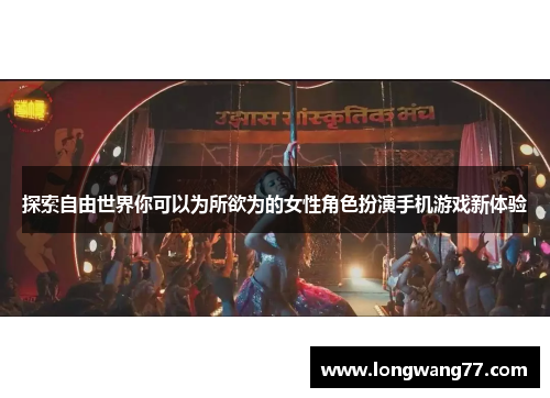 探索自由世界你可以为所欲为的女性角色扮演手机游戏新体验