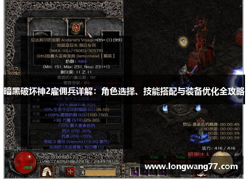 暗黑破坏神2雇佣兵详解：角色选择、技能搭配与装备优化全攻略
