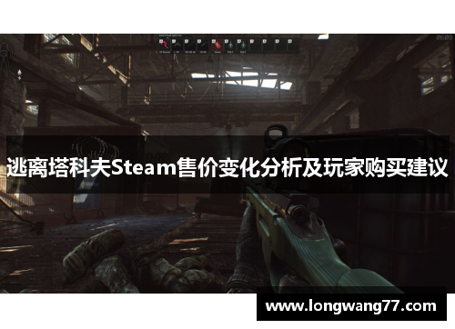逃离塔科夫Steam售价变化分析及玩家购买建议