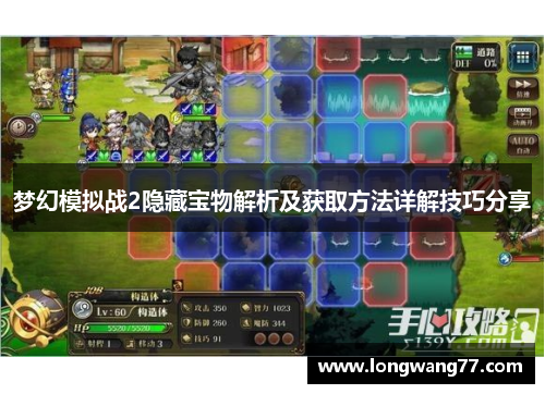 梦幻模拟战2隐藏宝物解析及获取方法详解技巧分享