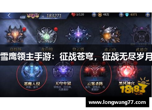 雪鹰领主手游：征战苍穹，征战无尽岁月