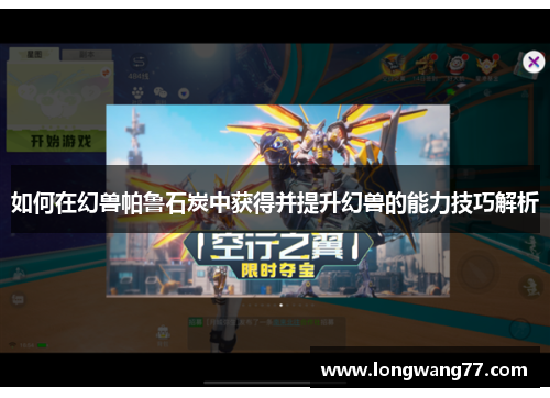 如何在幻兽帕鲁石炭中获得并提升幻兽的能力技巧解析