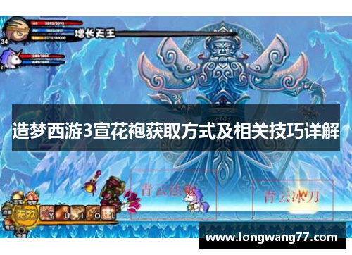 造梦西游3宣花袍获取方式及相关技巧详解