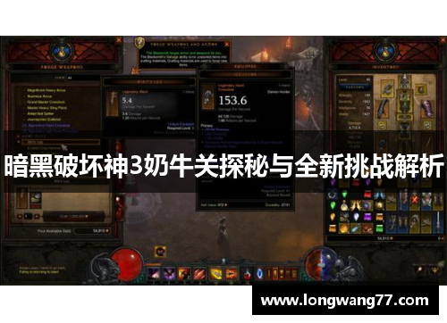 暗黑破坏神3奶牛关探秘与全新挑战解析