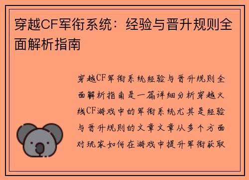 穿越CF军衔系统：经验与晋升规则全面解析指南