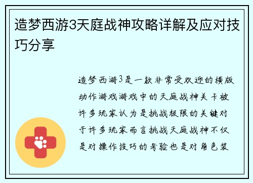 造梦西游3天庭战神攻略详解及应对技巧分享