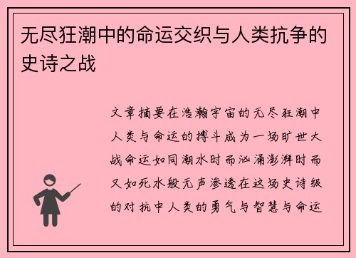 无尽狂潮中的命运交织与人类抗争的史诗之战