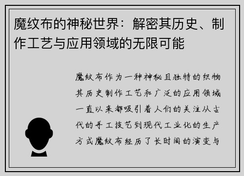 魔纹布的神秘世界：解密其历史、制作工艺与应用领域的无限可能