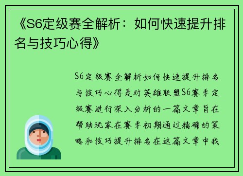 《S6定级赛全解析：如何快速提升排名与技巧心得》