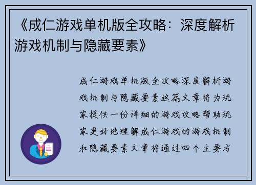 《成仁游戏单机版全攻略：深度解析游戏机制与隐藏要素》