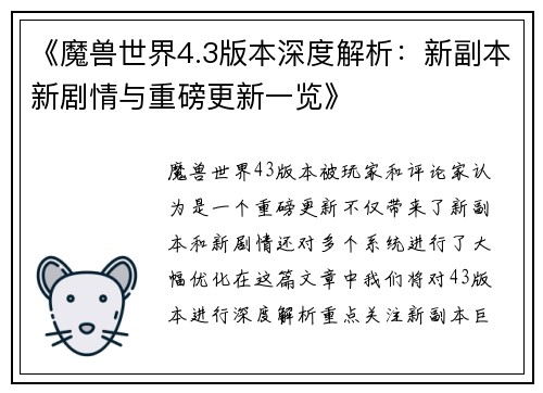 《魔兽世界4.3版本深度解析：新副本新剧情与重磅更新一览》