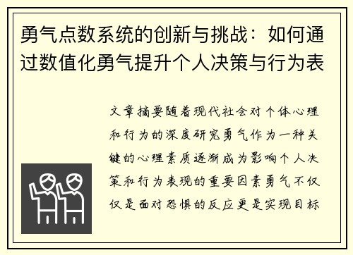 勇气点数系统的创新与挑战：如何通过数值化勇气提升个人决策与行为表现