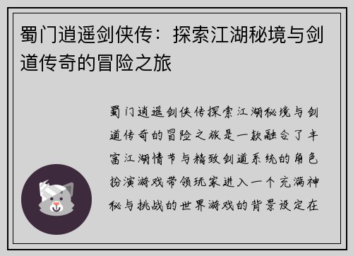 蜀门逍遥剑侠传：探索江湖秘境与剑道传奇的冒险之旅