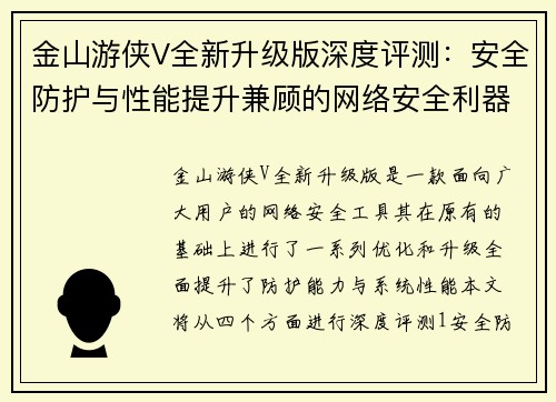 金山游侠V全新升级版深度评测：安全防护与性能提升兼顾的网络安全利器