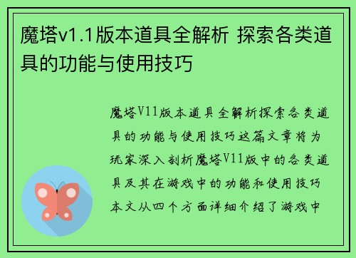 魔塔v1.1版本道具全解析 探索各类道具的功能与使用技巧