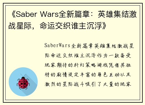 《Saber Wars全新篇章：英雄集结激战星际，命运交织谁主沉浮》
