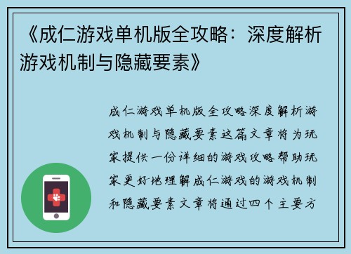 《成仁游戏单机版全攻略：深度解析游戏机制与隐藏要素》