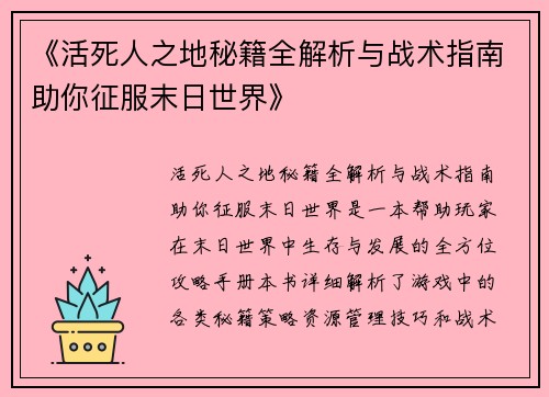 《活死人之地秘籍全解析与战术指南助你征服末日世界》