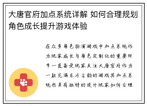 大唐官府加点系统详解 如何合理规划角色成长提升游戏体验
