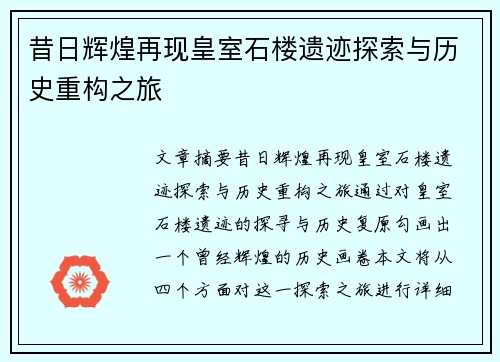 昔日辉煌再现皇室石楼遗迹探索与历史重构之旅