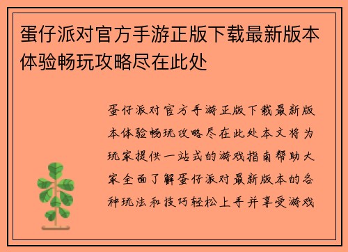 蛋仔派对官方手游正版下载最新版本体验畅玩攻略尽在此处