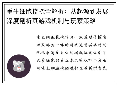 重生细胞挠挠全解析：从起源到发展深度剖析其游戏机制与玩家策略