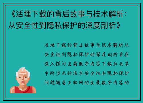 《活埋下载的背后故事与技术解析：从安全性到隐私保护的深度剖析》