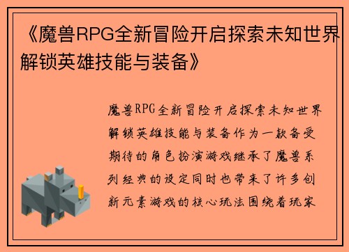《魔兽RPG全新冒险开启探索未知世界解锁英雄技能与装备》