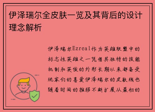 伊泽瑞尔全皮肤一览及其背后的设计理念解析