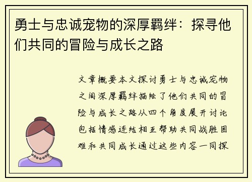 勇士与忠诚宠物的深厚羁绊：探寻他们共同的冒险与成长之路