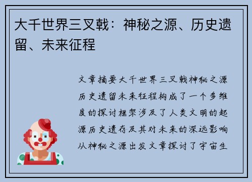 大千世界三叉戟：神秘之源、历史遗留、未来征程