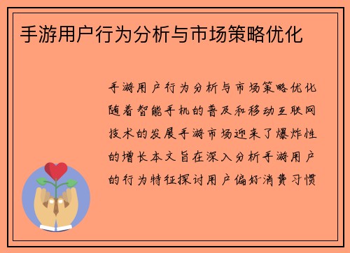 手游用户行为分析与市场策略优化