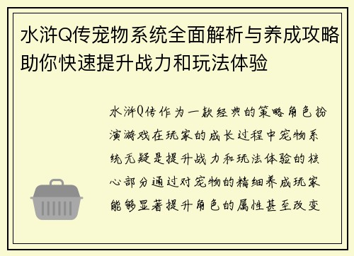 水浒Q传宠物系统全面解析与养成攻略助你快速提升战力和玩法体验