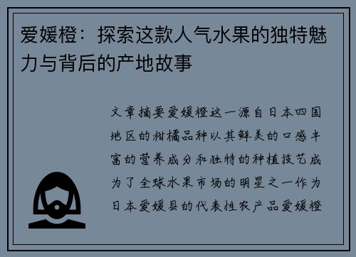 爱媛橙：探索这款人气水果的独特魅力与背后的产地故事