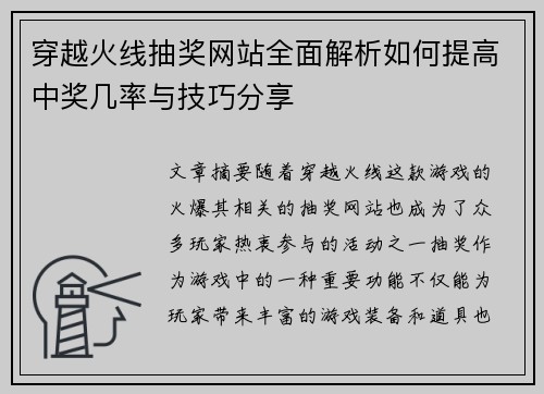 穿越火线抽奖网站全面解析如何提高中奖几率与技巧分享
