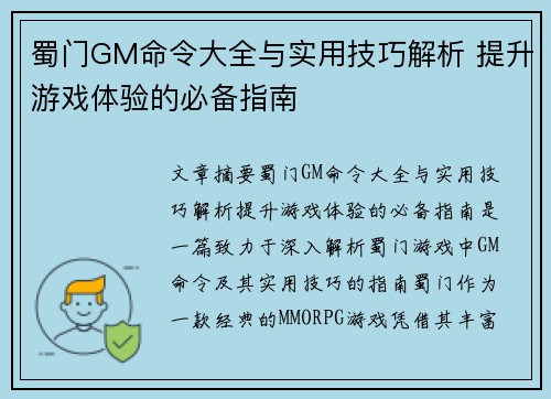 蜀门GM命令大全与实用技巧解析 提升游戏体验的必备指南