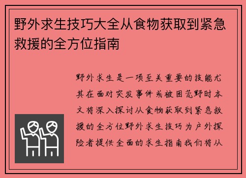 野外求生技巧大全从食物获取到紧急救援的全方位指南