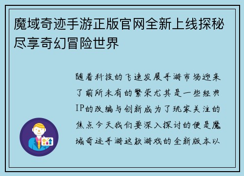 魔域奇迹手游正版官网全新上线探秘尽享奇幻冒险世界