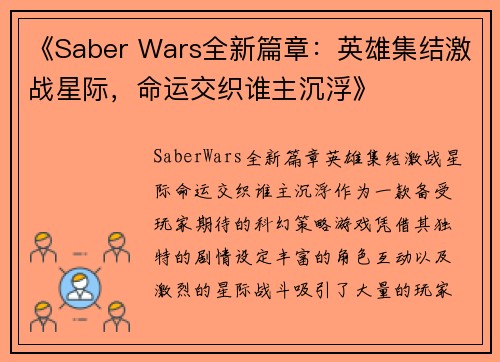 《Saber Wars全新篇章：英雄集结激战星际，命运交织谁主沉浮》