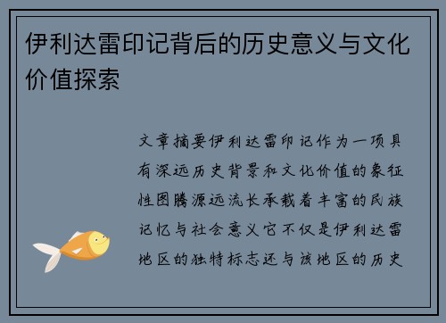 伊利达雷印记背后的历史意义与文化价值探索