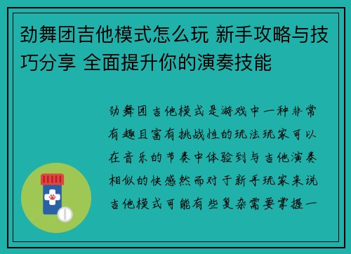 劲舞团吉他模式怎么玩 新手攻略与技巧分享 全面提升你的演奏技能