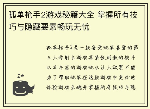 孤单枪手2游戏秘籍大全 掌握所有技巧与隐藏要素畅玩无忧